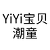 YiYi宝贝潮童个体店