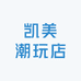 凯美潮玩店