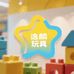 逸麟儿童玩具潮流店