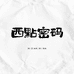 西点密码源头工厂店