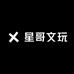 星哥文玩9号店