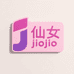 仙女jiojio研究所