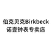 伯克贝克Birkbeck诺壹钟表专卖店