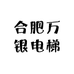 合肥万银电梯