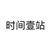 时间壹站