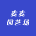 麦麦园艺场