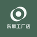 东狮工厂店
