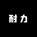 耐力货车捆绑绳