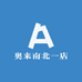 奥来南北一店