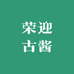 荣迎古酱张小桥