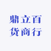 鼎立百货商行