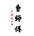 洪湖市峰口曹师傅农副产品土特产店