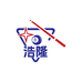 浩隆台球器材