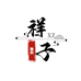 祥子雕刻