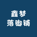 鑫梦落脚铺