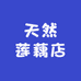 天然莲藕店