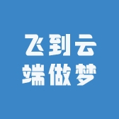 飞到云端做梦