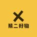 熊二好物1