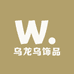 乌龙乌饰品