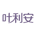 叶利安