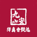 九安降真香甄选