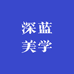 深蓝美学