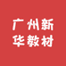 广州新华教材