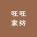 旺旺家居