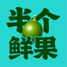 半个鲜果工厂店
