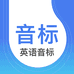 英语音标APP