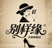 别样缘时尚服饰