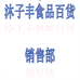 沐子丰食品百货销售部