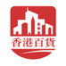 香港百货店