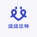 瑞瑞法师
