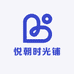 悦朝时光铺