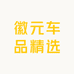 徽元车品精选