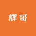 辉哥中古
