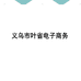 义乌市叶省电子商务个体店