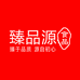 臻品源食品