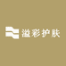 溢彩护肤