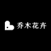宿城区乔木花卉园艺经营部的小店