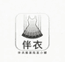 伴衣服装批发小铺