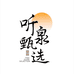 听泉甄选小店