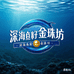 深海鱼籽金珠坊
