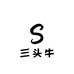 三头牛vintage