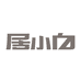 居小白收纳用品旗舰店