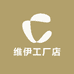 维伊工厂店