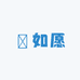 观如愿