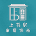 上书房家居饰画仓库店