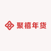 聚禧年货